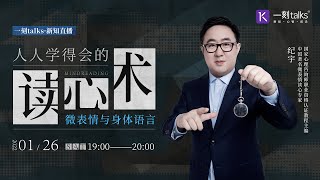 一刻talks | 纪宇：人人学得会的读心术：微表情与身体语言