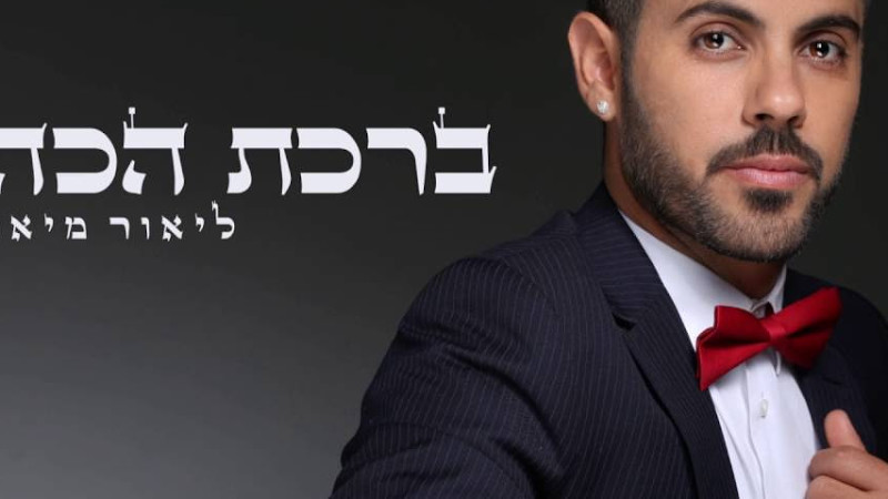 ליאור מיארה- ברכת הכהנים -Lior Miara (חדש) 050-4242477