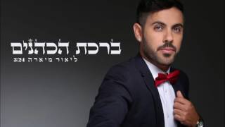 ליאור מיארה- ברכת הכהנים -Lior Miara (חדש) 050-4242477 chords