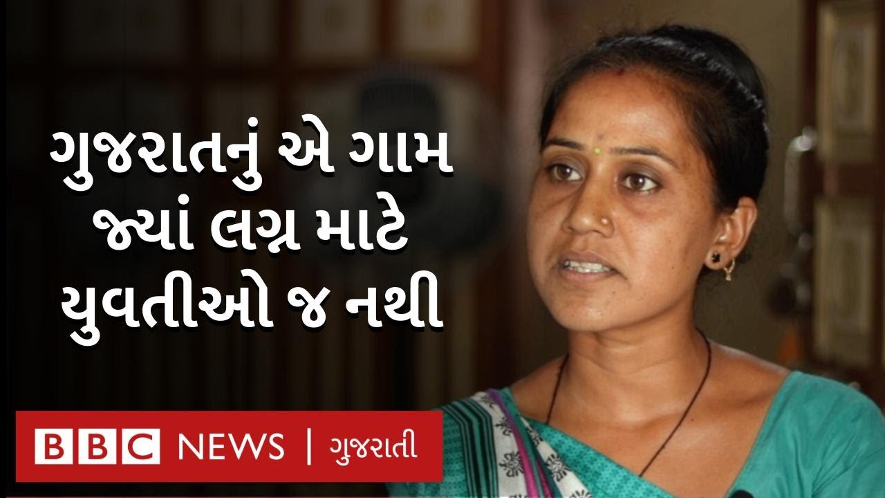 મહેસાણામાં યુવકોનાં લગ્ન માટે બીજાં રાજ્યોમાંથી કેમ યુવતીઓ લાવવી પડે છે?