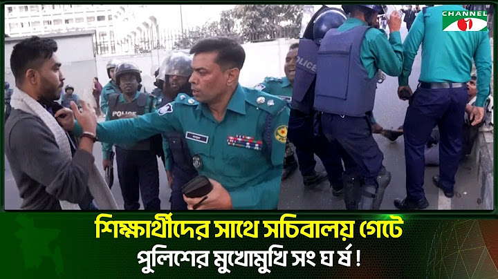 সচিবালয় গেটে ধা/ওয়া-পা/ল্টা ধাওয়া পুলিশের সঙ্গে শিক্ষার্থীদের সং/ঘ/র্ষ | Channel i Tv