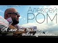 ТОЛЬКО ПОСЛУШАЙ!!! Алексей РОМ - А мне бы волосы твои целовать.. (Official Audio 2019)