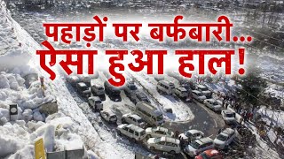 AAJTAK 2 LIVE | KASHMIR, HIMACHAL, UTTARAKHAND में भारी SNOWFALL! मैदानों का बुरा हाल! AT2