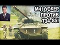 Бой Т34-85 против Американских танков M41 на Кубе!