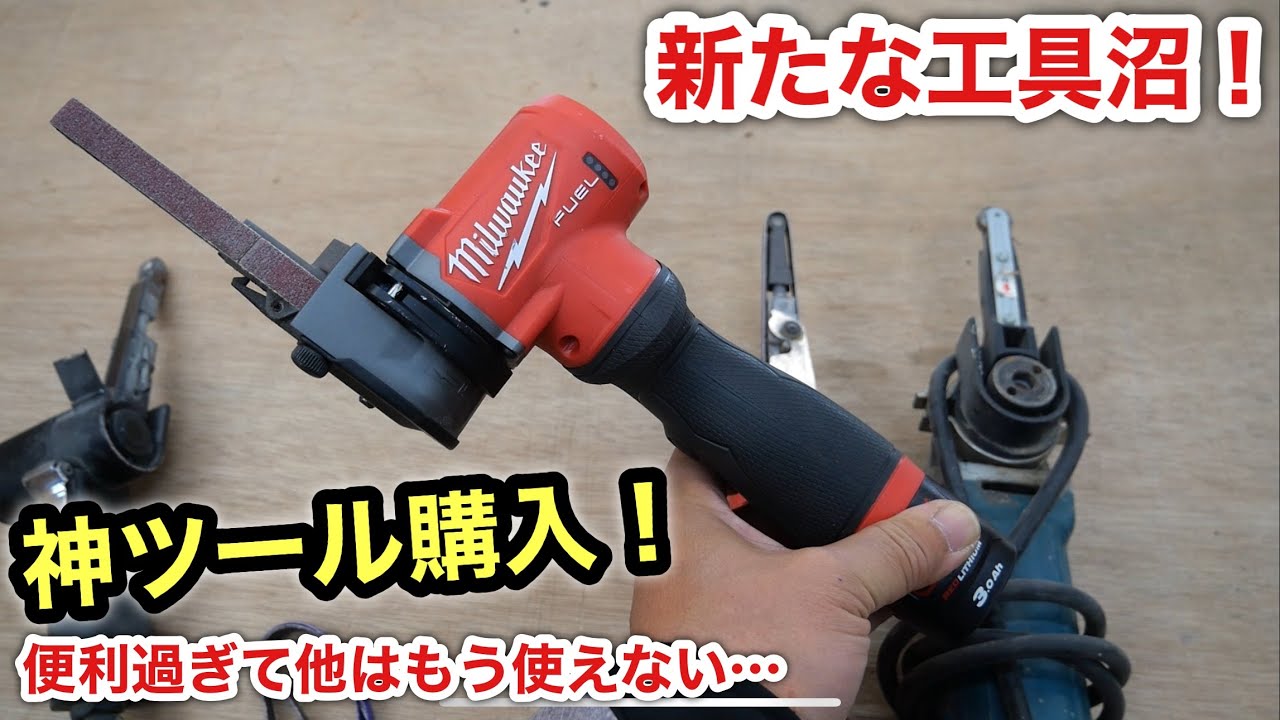 ミルウォーキーのベルトサンダーが素晴らし過ぎる❗️