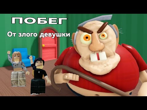 Видео: Побег от злого дедушки! В ROBLOX!