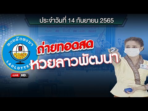 Live ถ่ายทอดสดหวยฮานอย (เฉพาะกิจ พิเศษ ปกติ วีไอพี) 14 ก.ย. 65 | ฮานอยวันนี้