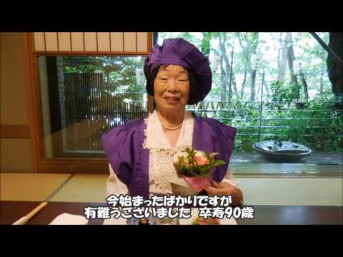 2016 6 18 　卒寿(９０歳）