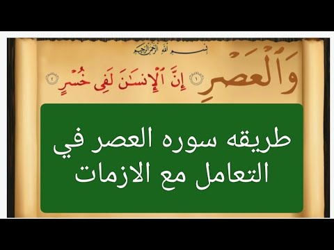 تفسير سوره العصر كما لم تسمعها من قبل
