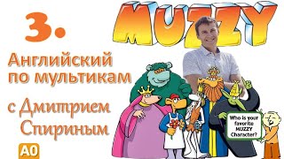 Muzzy In Gondoland 3 Серия | Английский С Переводом Для Детей И Взрослых