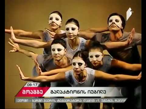 \"დოვინ-დოვენ-დოვლი...\"  / გალაკტიონი 125 / გასტროლი ქ.ქუთაისში