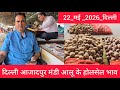 May 22, 2026 दिल्ली 🥔आलू के भाव Azadpur Delhi mandi today #PotatoMarket #delhipotatomarket 