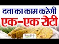 दवा का काम करेगी ये रोटियां | Rotis will work as medicine | Heart | Kitchen Therapy &amp; Naturopathy