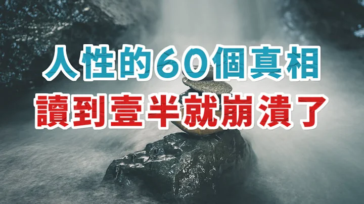 离人性越近，离人就会越远。性的60个真相，读到一半就崩溃了。 - 天天要闻