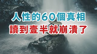 離人性越近，離人就會越遠。性的60个真相，读到一半就崩溃了。