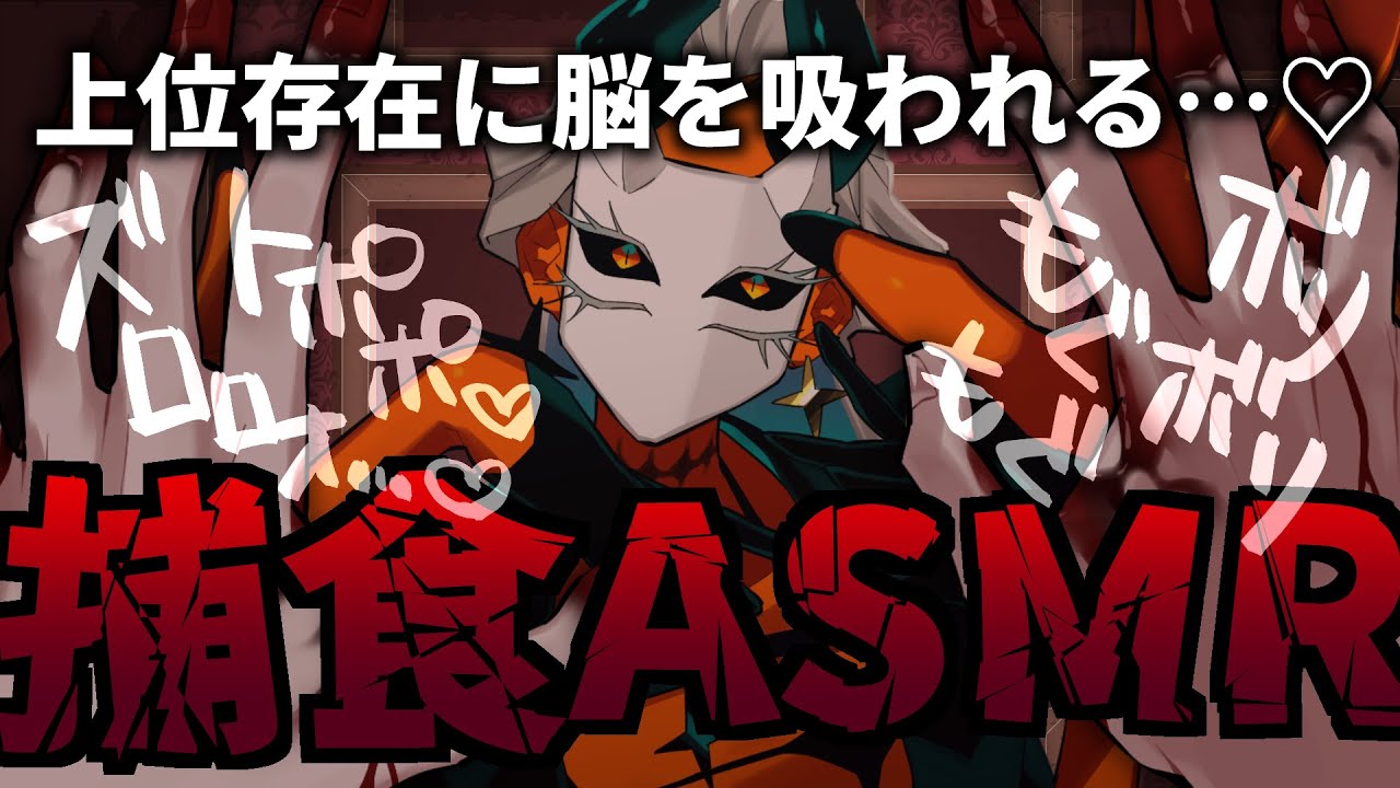 【ASMR】上位存在に捕食される♡頭蓋骨/頬肉/脳吸い【鉄乃クサリ/Vtuber】