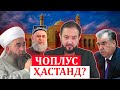 Оё Ҳоҷи Мирзо ва Эшони Нуриддинҷон чоплусони Раҳмонов мебошанд?