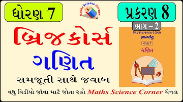 બ્રિજ કોર્સ ધોરણ 7 ગણિત પ્રકરણ 8 ભાગ – 2 Bridge Course Std 7 maths Chapter 8 Part - 2