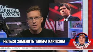 Нельзя Заменить Такера Карлсона [Карлсонтв]