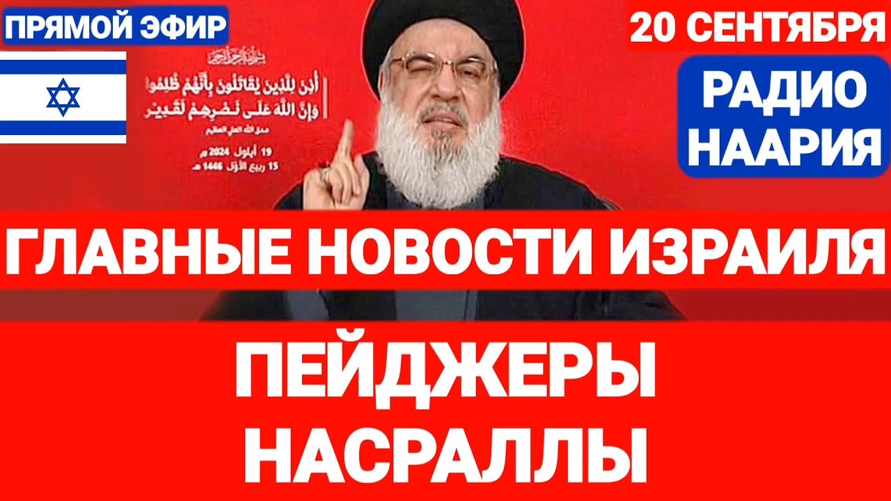 Новости Израиля. «БУДЕТ АД» НА СЕВЕРЕ. Радио Наария. №764 #новостиизраиля #израиль #ливан #иран