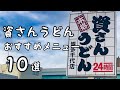 資さんうどんのおすすめメニュー10選