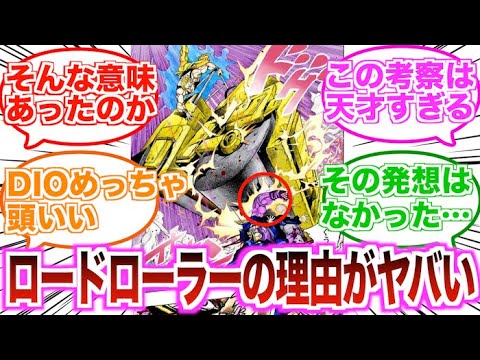 【ジョジョ】DIOが承太郎との戦いの時にロードローラーを使った理由って…に対する読者の反応集