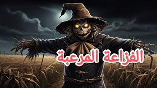 الفزاعة تتحرك وتتمايل  بين الحقول .قصص مخيفة . الفزاعة