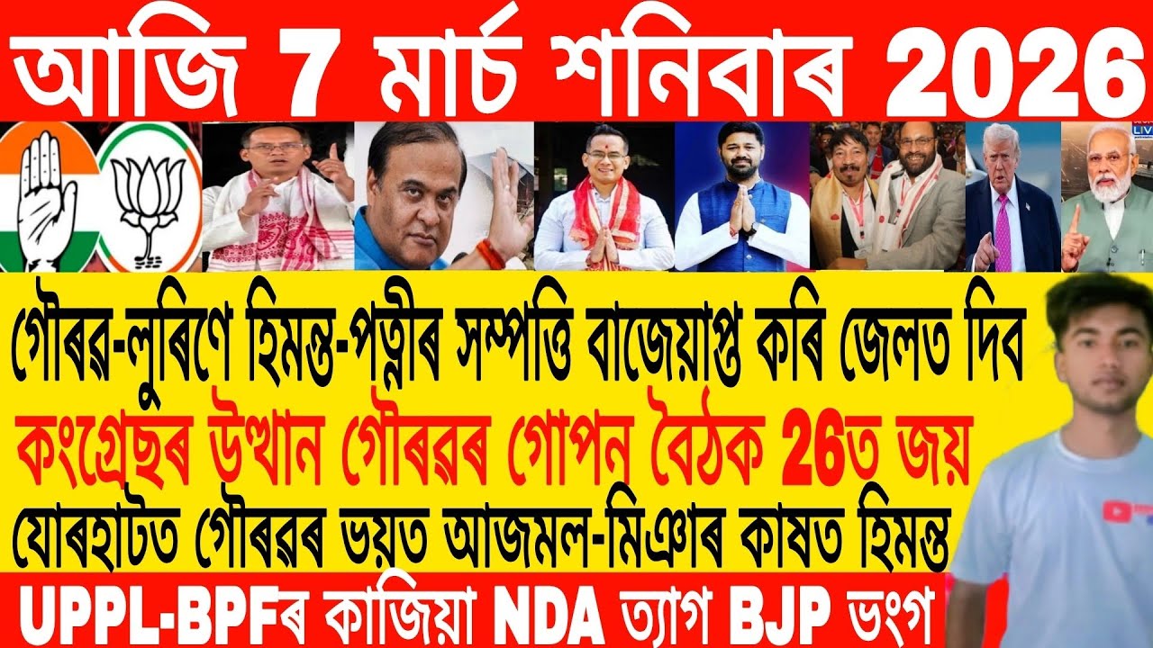 Assamese Morning News Today 07 March | Assamese News Today | Assamese News | Axomiya Khobor