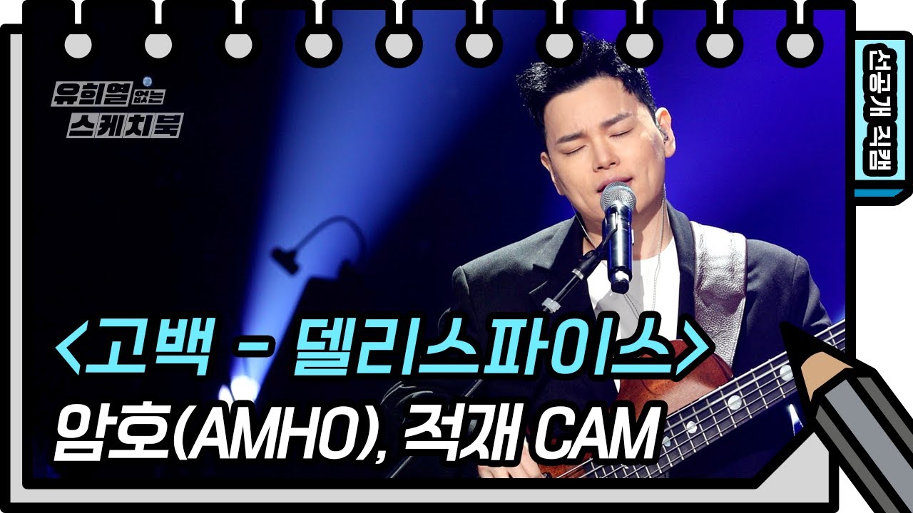 [선공개] 엄청난 뮤지션을 알고싶다고? 그렇다면 암호를 대시오 삐빅- (feat.적재) [You Heeyeol’s Sketchbook] | KBS 방송