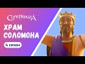 &quot;Храм Соломона&quot;, 4 сезон 4 серия | Тизер