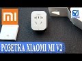 Обзор Xiaomi Mi Smart WiFi умная розетка V2