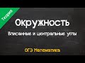 ОГЭ Математика. Окружность. Вписанные и центральные углы.