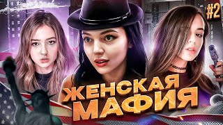 видео: ЖЕНСКАЯ МАФИЯ! ВТОРАЯ ИГРА! БАЙОВЛ МОРФИ ГАЕЧКА ЮЕЧКА КОРЯ АРИНЯН ДИНАБЛИН ФАСОЛЬКА ВИШЕНКА И ДРУГИЕ картинка: ЖЕНСКАЯ МАФИЯ! ВТОРАЯ ИГРА! БАЙОВЛ МОРФИ ГАЕЧКА ЮЕЧКА КОРЯ АРИНЯН ДИНАБЛИН ФАСОЛЬКА ВИШЕНКА И ДРУГИЕ