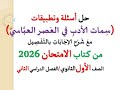 أسئلة وتدريبات سمات الأدب في العصر العباسي كتاب الامتحان2026 ـ الصف الأول الثانوي فصل دراسي ثان
