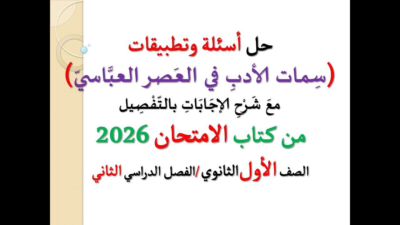 أسئلة وتدريبات ( سمات الأدب في العصر العباسي ) كتاب الامتحان2026 ـ الصف الأول الثانوي /فصل دراسي ثان