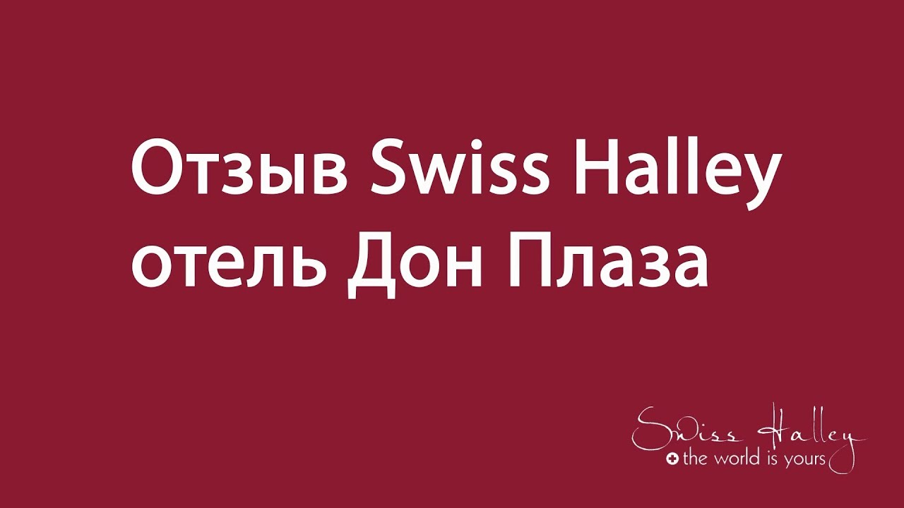Swiss Halley Олег Рыжков -- отзыв Ростов на Дону отель Дон Плаза - YouTube