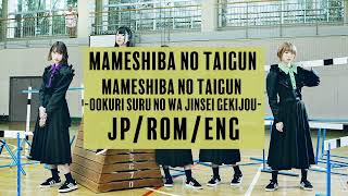 MAMESHiBA NO TAiGUN -OOKURi SURU NO WA JiNSEi GEKiJOU- (Lyric Video)