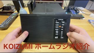 KOIZUMI ホームラジオ SAD-7228 紹介！