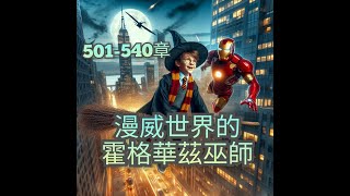 漫威世界的霍格華茲巫師第501-540章 :重生到漫威，主角獲得可以穿越到其他魔法世界的面板，第一個世界便是哈利波特。#漫威 #哈利波特 #AI #諸天 #小說 #穿越 #推文 #魔法