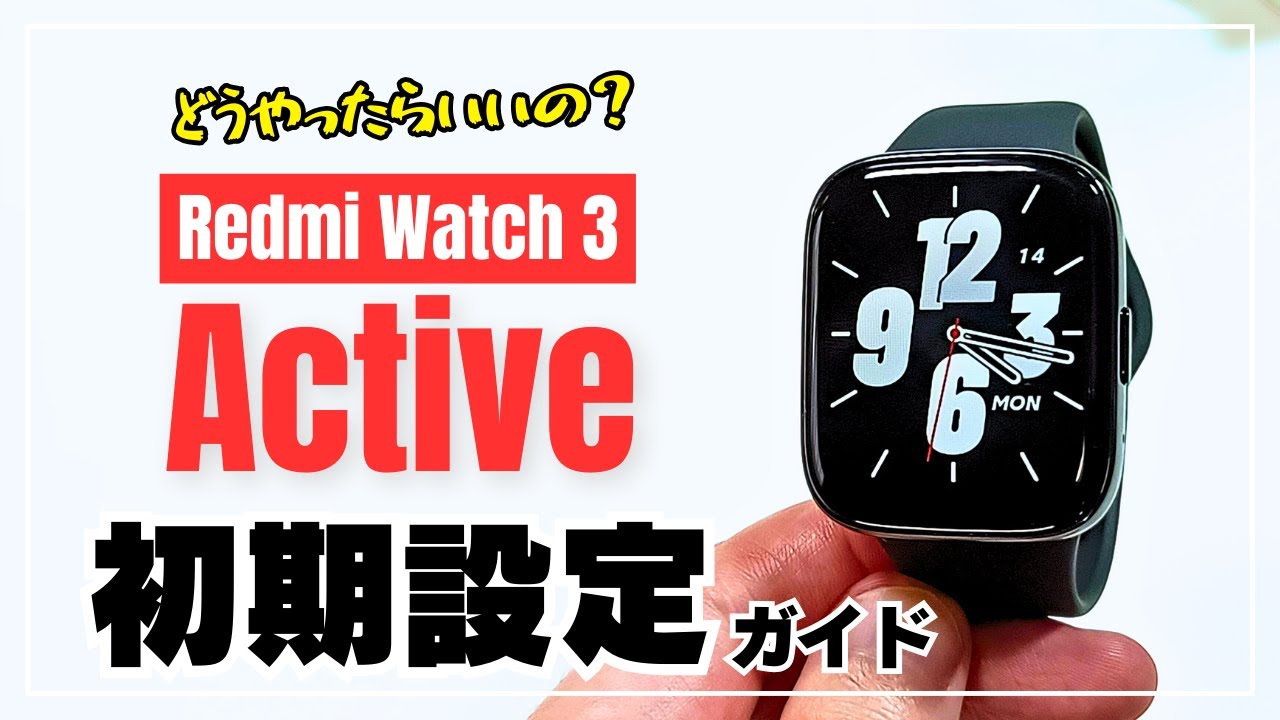 [Initial settings] Redmi Watch 3 Active 3 steps thoroughly explained!