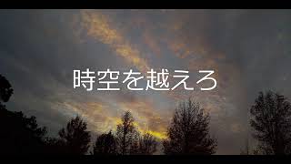【オリジナル曲】独り善がり