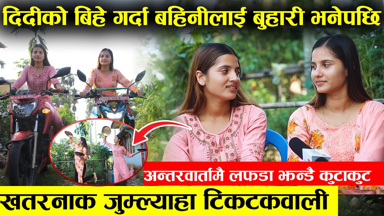 खतरनाक टिकटकवाली अन्तर्वातामै लफडा पत्रकार नै चकित - दिदीले बिहे गर्दा बहिनी सँग झुकिएपछी