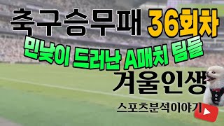 [겨울인생] 축구승무패 36회차    민낮이 드러난 A매치 팀들
