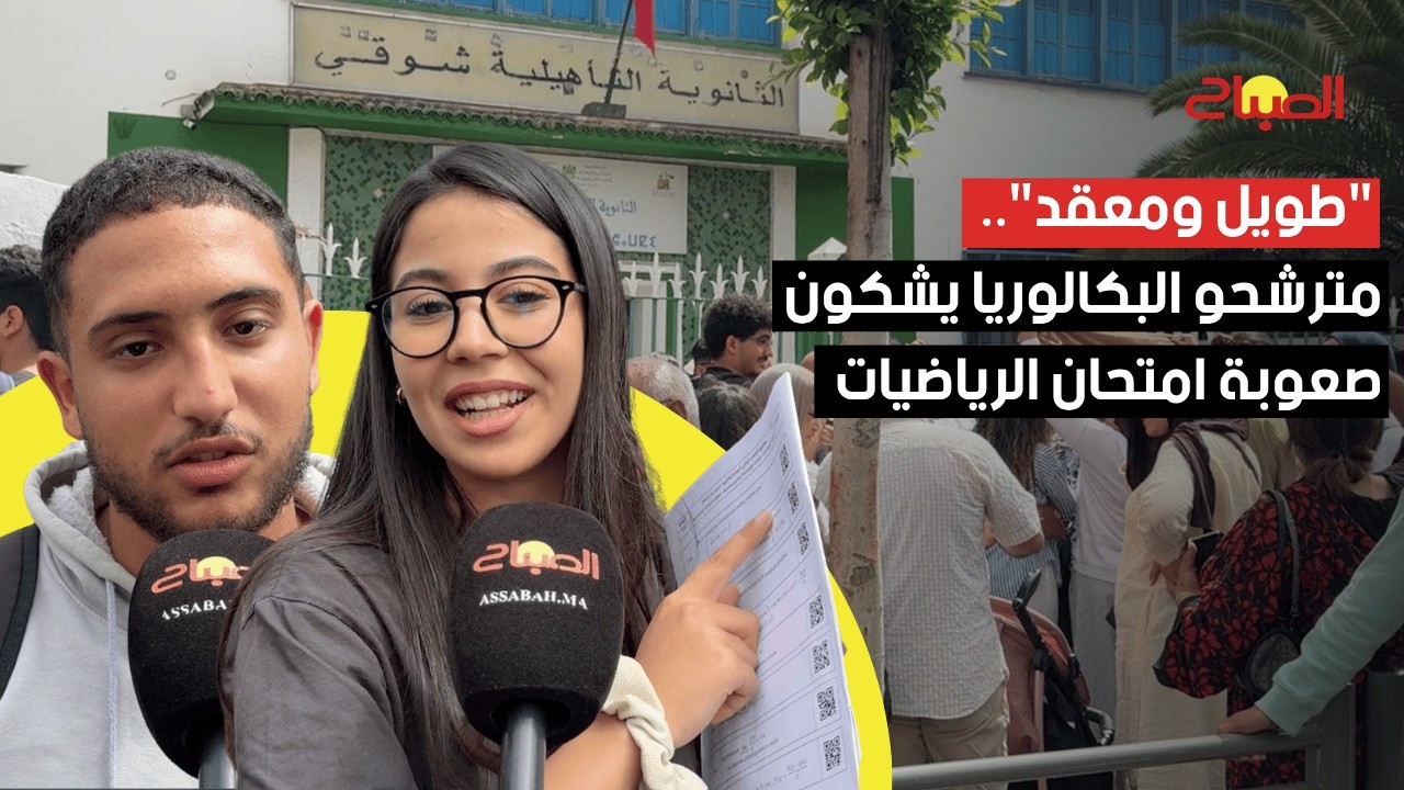 "طويل ومعقد".. مترشحو البكالوريا يشكون صعوبة امتحان الرياضيات
