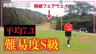 平均ダボ以上 日本一の難易度を誇るロングホールにチャレンジ【西熱海GC⑤】