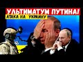 Час назад. Путин выдвинул новый ультматум Украине. Москву ждет расплата. Маховик запущен.