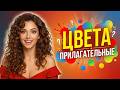 Russian Colors &amp; Adjectives Made EASY 🇷🇺 (Stop Guessing Like a Beginner)