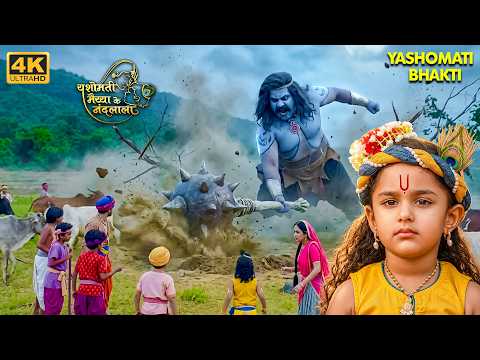 Kansa Sent a New Demon, Romasura ⚔️ | Vrindavan in Danger | Baal Krishna | Yashomati Maiyaa | 4K ...