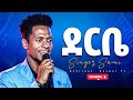 ደርቤ Derbe Singer Sami Prophet Tesfalign Teferi Glorious Gospel Tv
