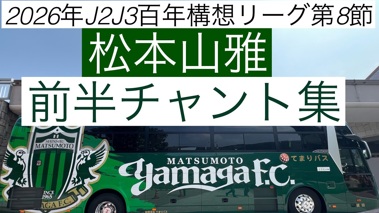 松本山雅FC 前半チャント集 2026年J2J3百年構想リーグ第8節 - YouTube